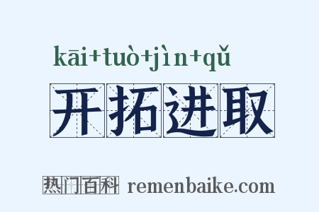 开拓进取是什么意思的图片